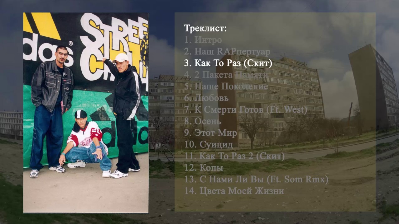 3 Som Clan - Западный Район - Как То Раз (Скит)