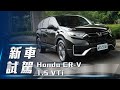 【新車試駕】Honda CR-V 1.5 VTi｜入門戰力回歸 經濟不陽春【7Car小七車觀點】