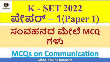 K SET 2022 ಪೇಪರ್ 1 ತಯಾರಿ | ಸಂವಹನದ ಮೇಲೆ MCQ ಗಳು | MCQs on Communication