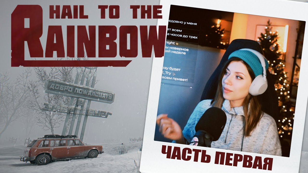 Что осталось после радуги Hail to the Rainbow [Ч.1] Архив Коалы