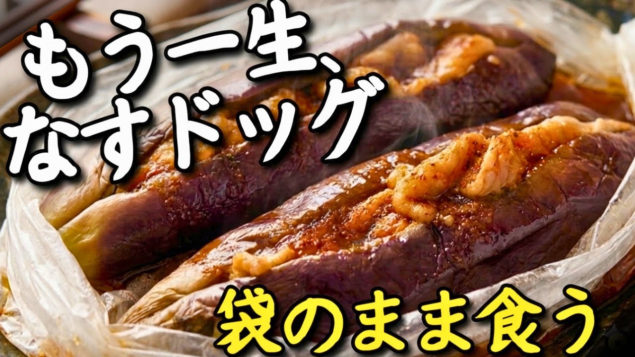 袋にぶち込むだけでじゅわトロ。もう一生、豚なすドッグはこれ!皿すら洗わん