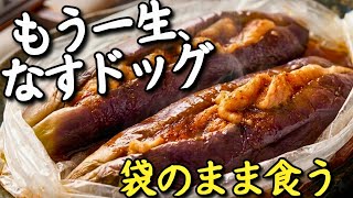 袋にぶち込むだけでじゅわトロ。もう一生豚なすドッグはこれ！皿すら洗わん