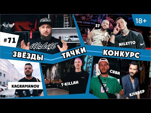 ILLSKILL – #71 Гараж в Иллскилл! Сява, Клявер, T-killah, Kagramana, ST и Niletto (12+)