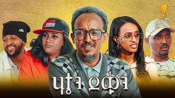 New Eritrean Sitcom 2025 #Hatien Dequn part 4#ሃቴን ደቁን