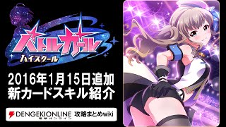 【バトルガール】チーム・ブルーのアイドル姿の全カードとスキル【バトガ】