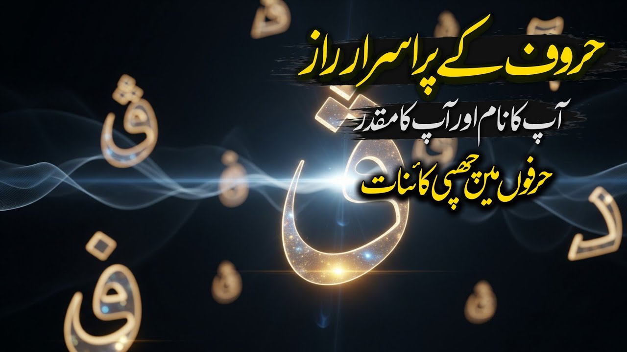 Asrar e Huroof | Harf ke Raaz aur Roohani Asraat | Dastan Urdu