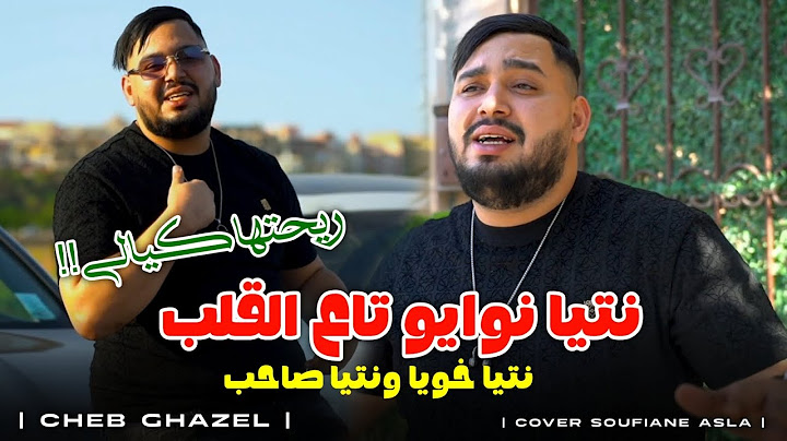 Cheb Ghazel (Ntiya Noyau Ta3 L'Galb - ريحتها كيالي) Cover Soufiane Asla (Tiktok Trend)