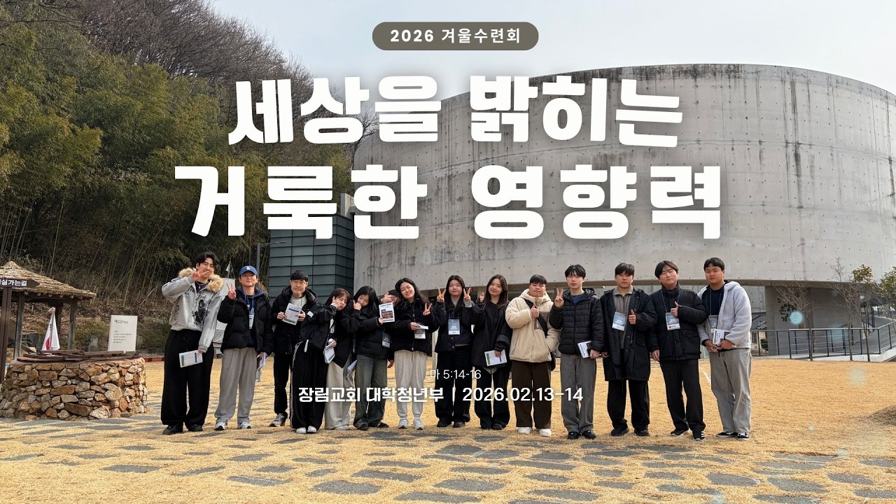 26-02-13 장림교회 대학청년부 겨울수련회