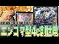 【大型総ナメ】突如環境に現れたエンコマ型4c創世竜を徹底検証【デュエマ】 thumbnail
