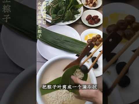 桂圆壳别扔火烧后做养生粽子：用这个方法做清香的碱水粽，不烧心，好消化，加四种馅，更养生 #黑蒜 #桂圆 #粽子 #端午节 #咸蛋黄肉粽 #饮食养生作家陈允斌 #中医养生 #健康 #养生 #允斌顺时生活
