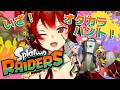 【 スプラトゥーン レイダース】話題のスプラ新作！！しゃけしばくぞ～～～！！！【にじさんじ/ドーラ】