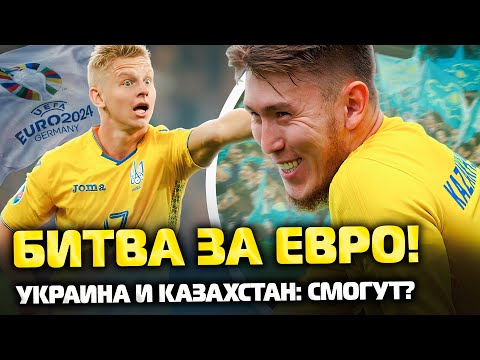 ⚡️Фига себе! Казахстан, Украина и Молдова в шаге от Евро-2024! Обзор и превью матчей | Футбол