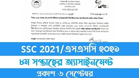 এসএসসি ২০২১ ৮ম সপ্তাহের অ্যাসাইনমেন্ট প্রকাশ। SSC 2021 8th Week Assignment।
