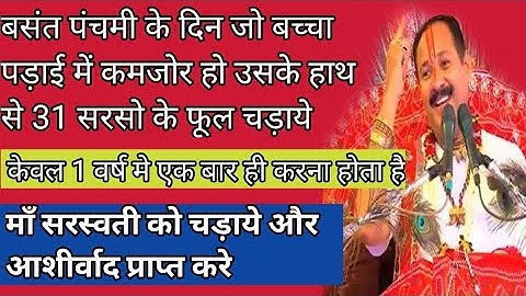 बसंत पंचमी के दिन जो बच्चा पढ़ाई में कमजोर हो उसके हाथ से 31 सरसों के फूल चढ़ाएं।। Vrat Katha Upay 💥