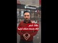 رش طلاء أحمر على واجهات بعض المنشآت الأجنبية في تركيا احتجاجاً على دعمها للاحـ.ـتلال