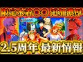 【ファンパレ2.5周年】5/16(土)生放送全最新情報まとめ...新限定水着キャラ実装！無料100連ガチャ実施・新恒常落ち追加等！完全新規イベントも予定【呪術廻戦ファントムパレード】