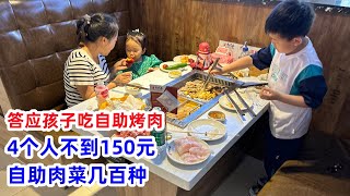 答应孩子吃自助烤肉4人不到150元自助肉菜几百种俩孩子吃开心了