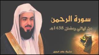 سورة الرحمن للشيخ خالد الجليل من ليالي رمضان 1438 جودة عالية