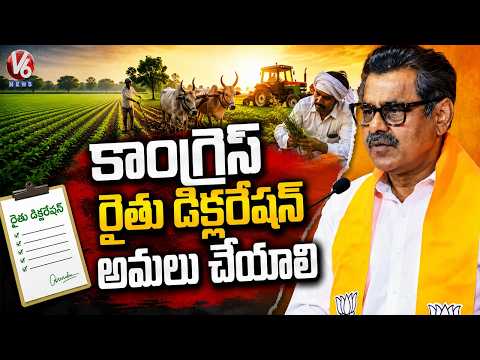 BJP MP Konda Vishweshwar Reddy Demands Congress to Fulfil Rythu Declaration Promises | V6 News - V6NEWSTELUGU