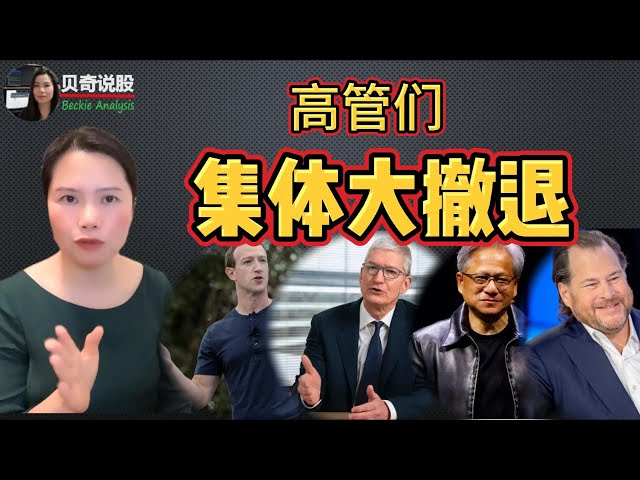 华尔街高管集体大撤退，耶伦确认实现软着陆， 特斯拉又遇上大事 | 贝奇说股 20240107