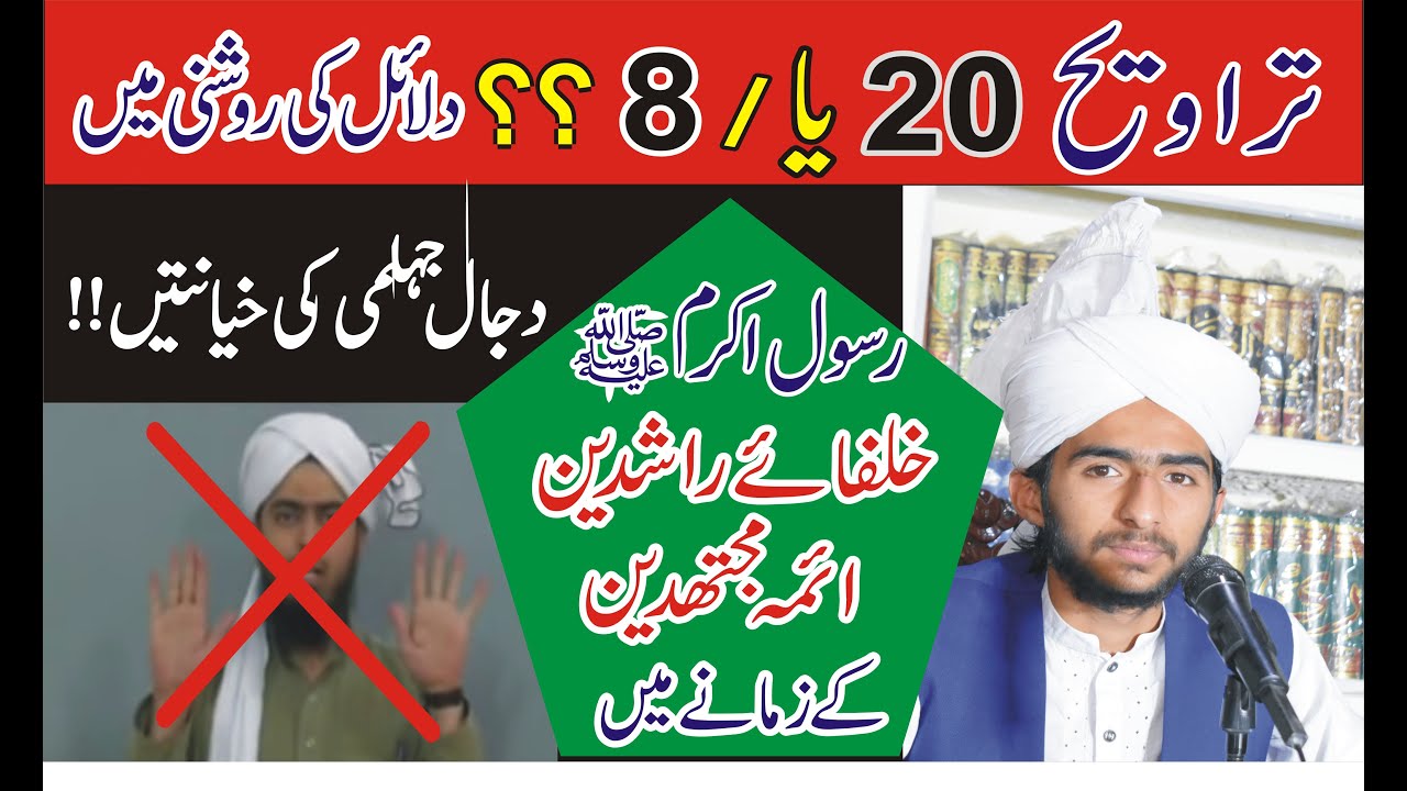 Tarawih 20 Ya 8 ?? By Muhammad Ahmad Naqshbandi Karimi