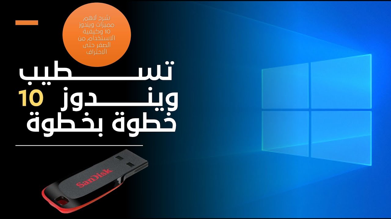 شرح تنزيل وتسطيب ويندوز 10 - شرح خطوة بخطوة للاستخدام من الصفر - YouTube