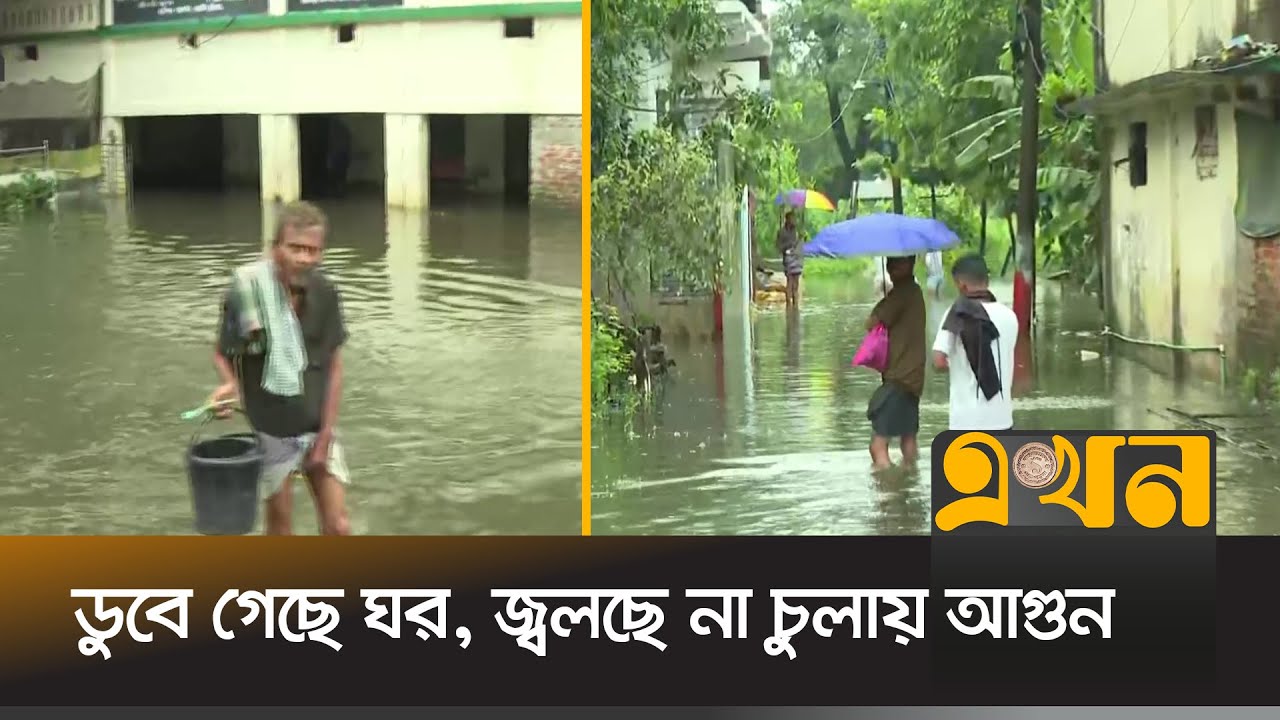 টানা বৃষ্টিতে চট্টগ্রামের অনেক এলাকা পানির নিচে | Waterlogging | Chittagong | Flood | Rain | Ekhon