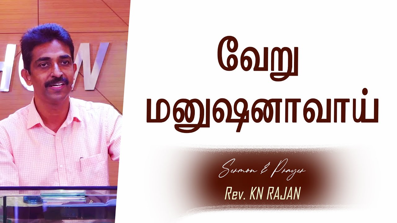 வேறு மனுஷனாவாய் | Sermon & Prayer by Rev. KN. Rajan |