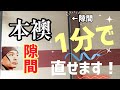 【たった60秒】本ふすまのスキマは爆速で直せます！/誰でも簡単！道具はひとつ！