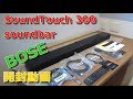 BOSE SoundTouch 300 soundbar　開封動画