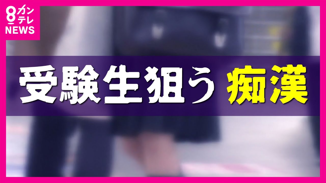 【受験生狙う 卑劣な犯行】「下半身を知らない男に触られ、動揺し、浪人しました」痴漢原因で浪人の学生も　痴漢の犯人は気づかないように近づいてくる　少し周りを見渡すことも抑止に〈カンテレNEWS〉
