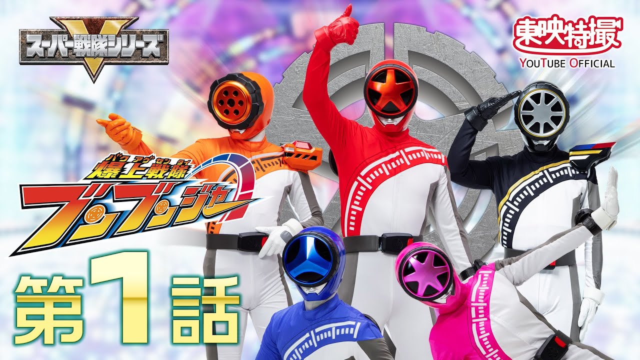 爆上戦隊ブンブンジャー 第01話[公式] - YouTube