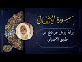 سورة الأنفال برواية ورش عن نافع من طريق الأصبهاني بصوت القارئ الشيخ منير المظفر التونسي