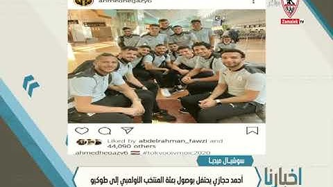 أحمد الأحمر ينشر صورة من كواليس الرحلة إلى طوكيو.. وحجازي يحتفل بوصول بعثة المنتخب الأولمبي لطوكيو