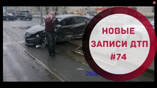 Аварии Запись ДТП с видеорегистратора #74 / Driving in RUSSIA, Russian Car Crashes СИДИТЕ ДОМА!