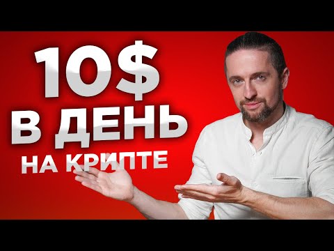 Криптовалюта для начинающих: 10$ в день без опыта [инструкция]