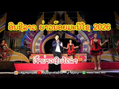 ສະແດງສົດ ເຈົ້າບ່າວເງິນໂດລາ เจ้าบ่าวเงีนโดลา ນ້ອຍມະນີໂຊແກ້ວສີ ທົ່ງປາງເອັນເທີເທນ