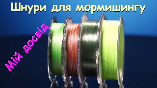 Шнури для мормишингу. Мій досвід by Dnipro City Angler 9,976 views 1 year ago 14 minutes, 52 seconds