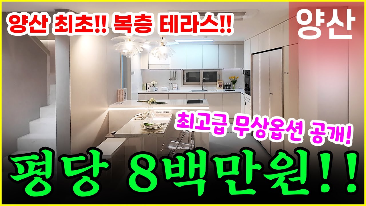 양산 루아트554 복층!! 2억 8천만원에 48평 실사용? 조식 석식 제공하는 아파트!!