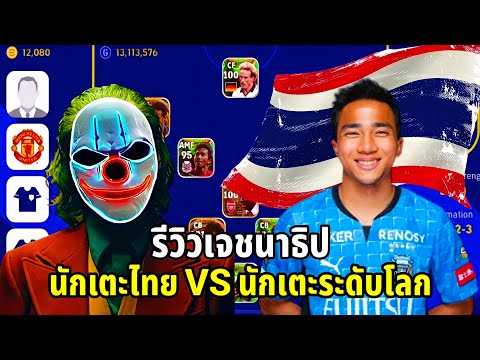 รีวิว เจ ชนาธิป นักเตะไทย VS นักเตะระดับโลก eFootball 2023
