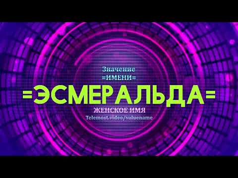 Значение имени Эсмеральда - Тайна имени