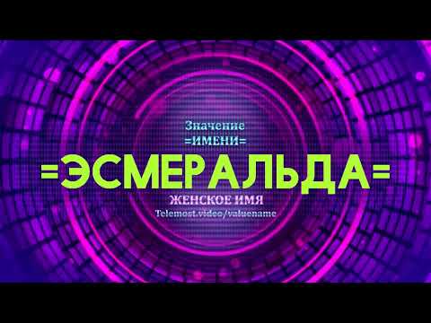 Значение имени Эсмеральда - Тайна имени