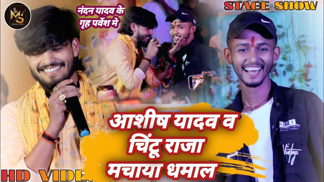#Ashish Yadav और #Chintu Raja मिलकर #Nandan Yadav के गृह प्रवेश मे तहलका मचाया | केंदुवातरी स्टेज शो