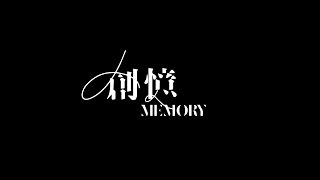 20150607｜創憶Memory - Kiss my A$$
