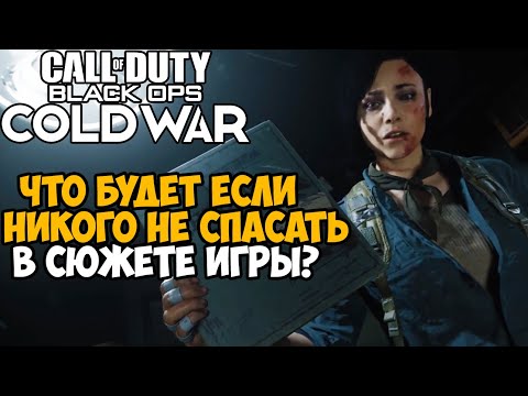 Видео: Что будет если не спасать Парк и Лазаря в Call of Duty: Black Ops Cold War - Вариативность Cold War