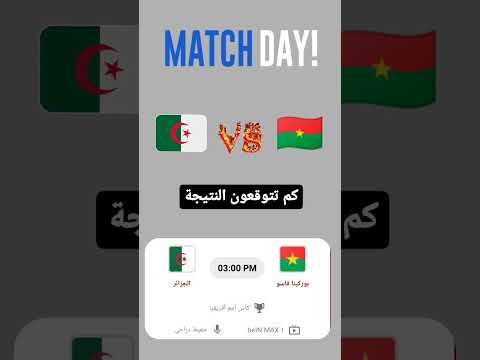 كم تتوقعون الجزائر كأس إفريقيا للأمم محاربي الصحراء بوركينا فاسو  2023