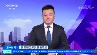 《第一时间》 20200123 1/2| CCTV财经