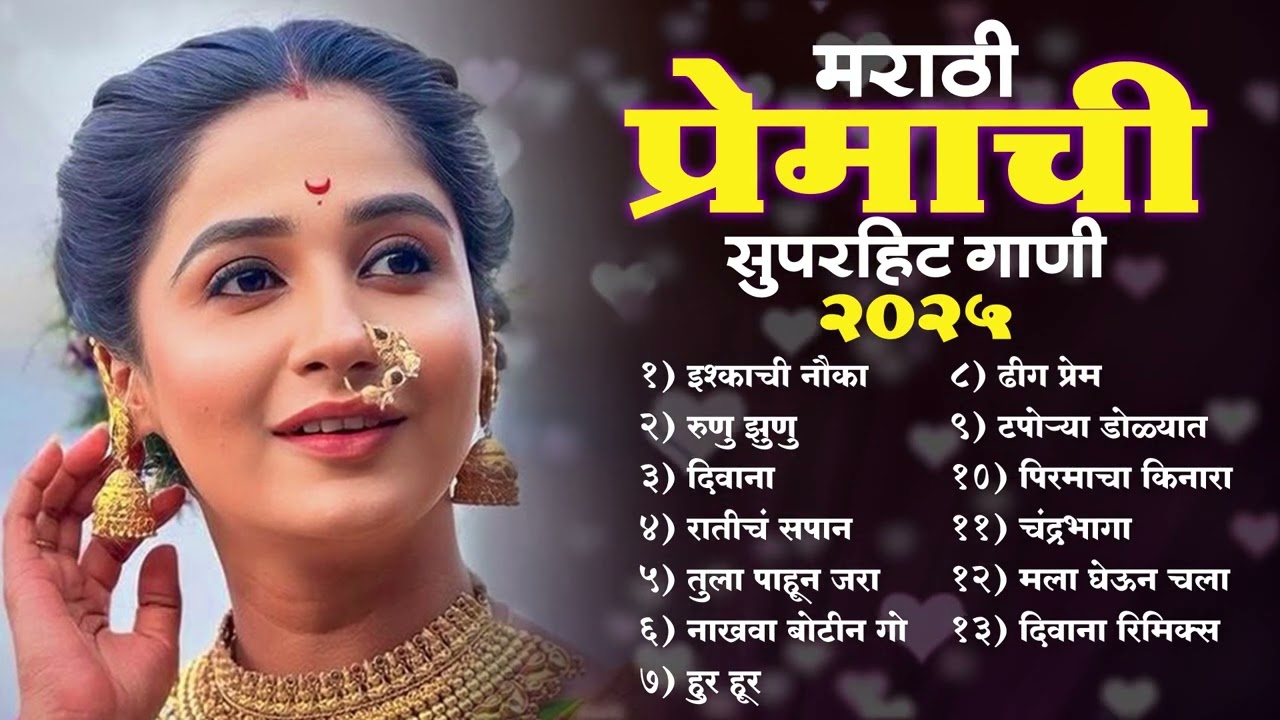 गाजलेली मराठमोळी गाणी 2025 | New Mashup Marathi 2025 | Marathi Love Songs jukebox
