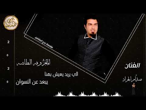 الي يريد يعيش بهنا يبعد عن النسوان صدام الجراد 2020 