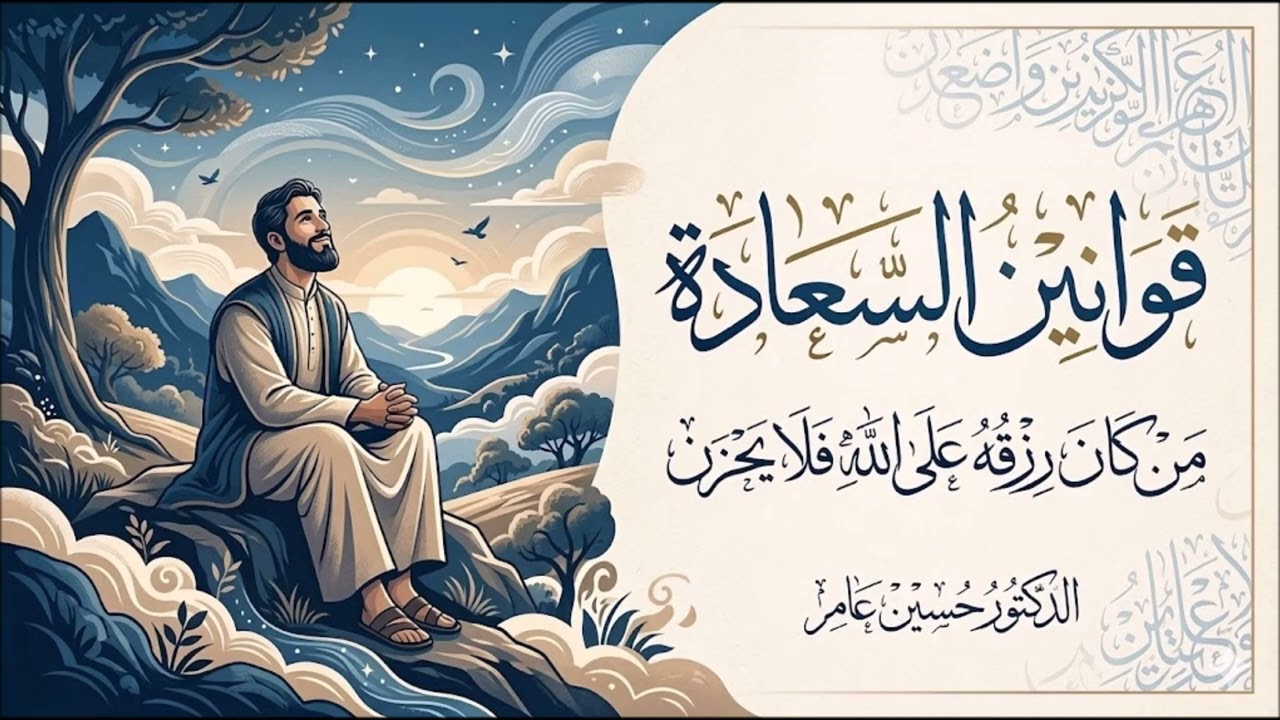 قوانين السعادة: من كان رزقه على الله فلا يحزن